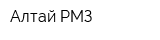 Алтай РМЗ