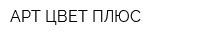 АРТ ЦВЕТ ПЛЮC