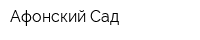 Афонский Сад