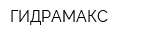 ГИДРАМАКС