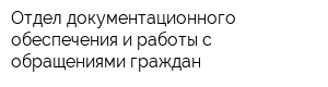 Отдел документационного обеспечения и работы с обращениями граждан