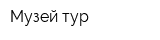 Музей-тур