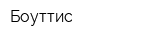 Боуттис