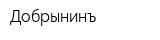 Добрынинъ
