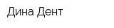 Дина-Дент