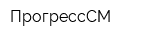 ПрогрессСМ