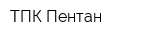ТПК Пентан