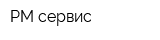 РМ-сервис