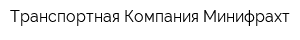 Транспортная Компания Минифрахт