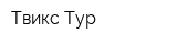 Твикс Тур