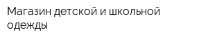 Магазин детской и школьной одежды