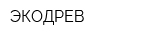 ЭКОДРЕВ