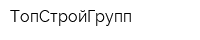 ТопСтройГрупп