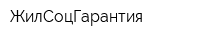 ЖилСоцГарантия