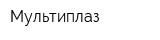 Мультиплаз