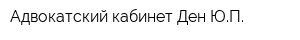 Адвокатский кабинет Ден ЮП