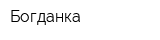 Богданка