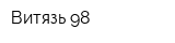 Витязь-98