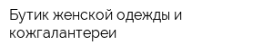 Бутик женской одежды и кожгалантереи