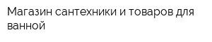 Магазин сантехники и товаров для ванной