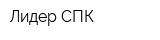 Лидер-СПК