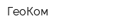 ГеоКом