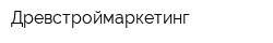 Древстроймаркетинг