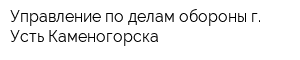 Управление по делам обороны г Усть-Каменогорска
