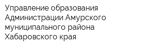 Управление образования Администрации Амурского муниципального района Хабаровского края