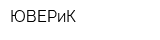 ЮВЕРиК
