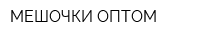 МЕШОЧКИ-ОПТОМ