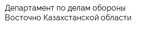 Департамент по делам обороны Восточно-Казахстанской области