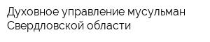 Духовное управление мусульман Свердловской области
