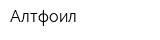 Алтфоил
