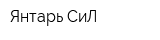 Янтарь СиЛ