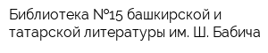 Библиотека  15 башкирской и татарской литературы им Ш Бабича