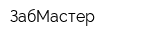 ЗабМастер