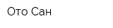 Ото Сан