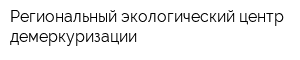 Региональный экологический центр демеркуризации