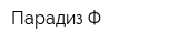 Парадиз-Ф