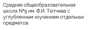 Средняя общеобразовательная школа  9 им ФИ Тютчева с углубленным изучением отдельных предметов