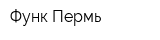 Функ-Пермь