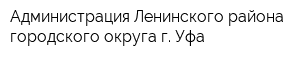 Администрация Ленинского района городского округа г Уфа