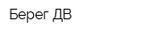 Берег-ДВ