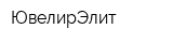 ЮвелирЭлит
