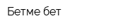 Бетме-бет