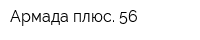 Армада плюс 56