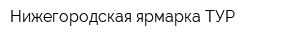 Нижегородская ярмарка-ТУР