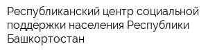 Республиканский центр социальной поддержки населения Республики Башкортостан