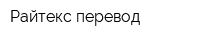 Райтекс перевод